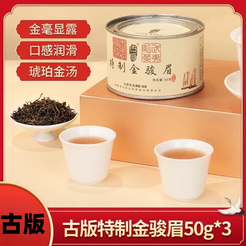古版特制金骏眉正山小种武夷红茶图片