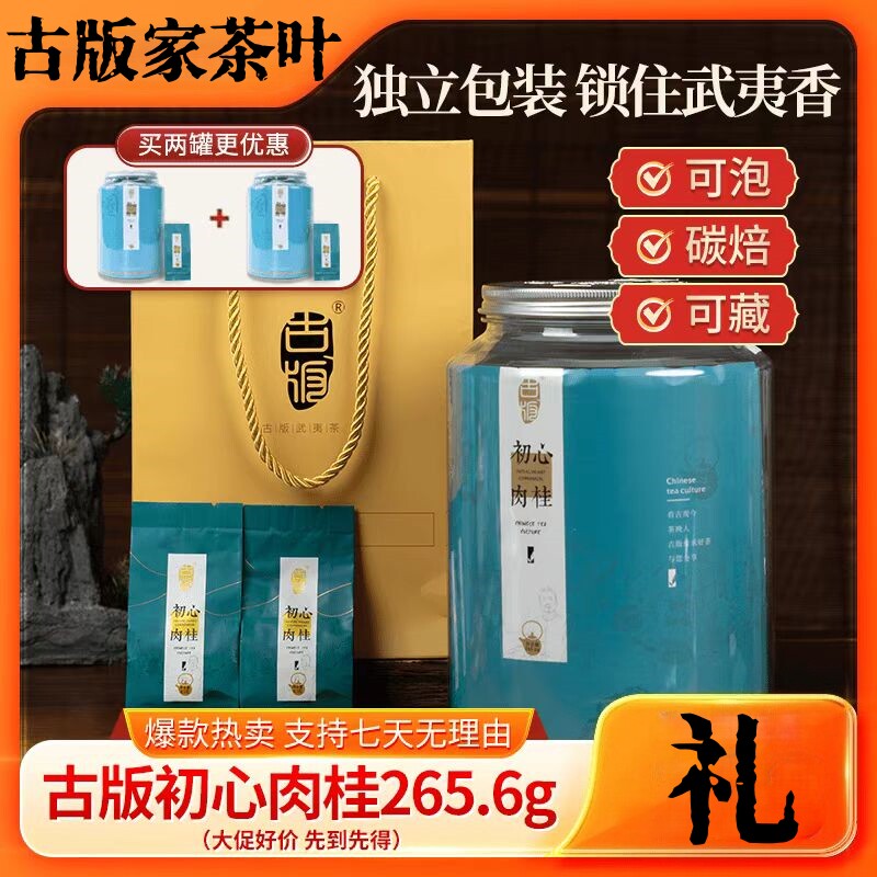 金秋好礼核心武夷山传统好茶古版初心肉桂岩茶正山小种大红袍送礼