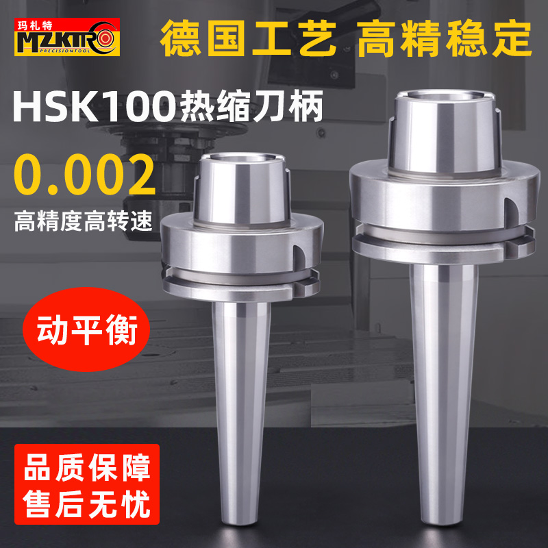 玛札特HSK100A热缩刀柄高精稳定