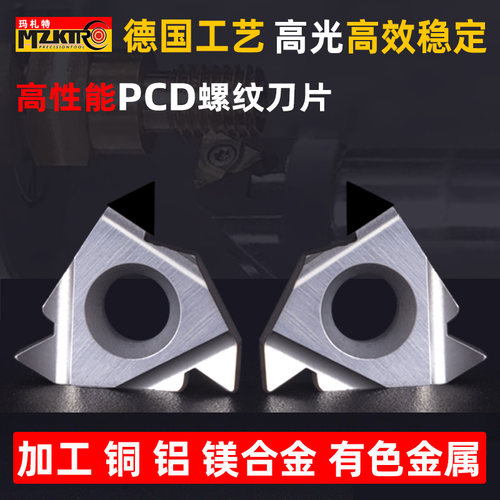 玛札特PCD螺纹刀片高效稳定