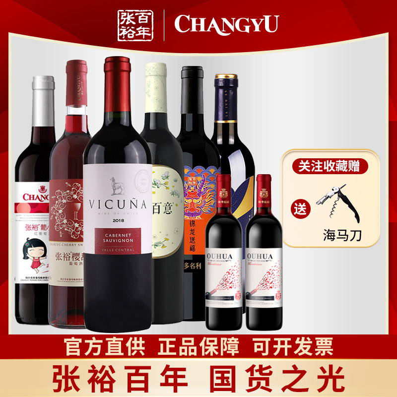 张裕正品葡萄酒6支特惠组合装甜红干红送两瓶欢畅果酒聚会餐酒