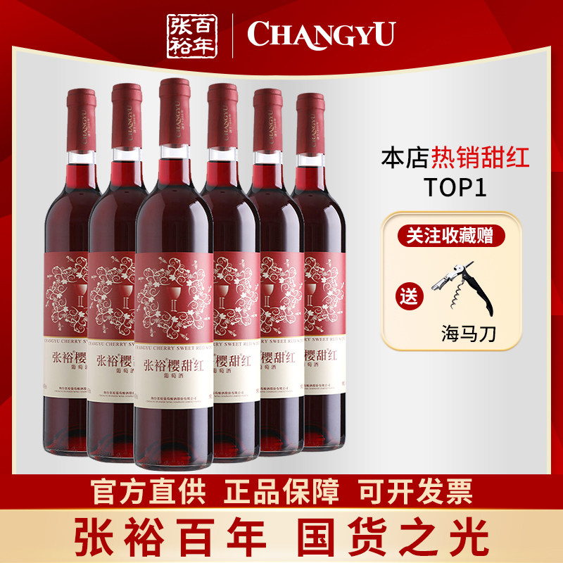 张裕官方正品 樱甜红葡萄酒女士红酒赤霞珠整箱6支*750ml酒水餐酒