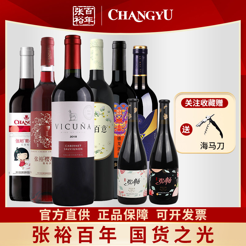 张裕正品葡萄酒6支特惠组合装甜红干红送两瓶欢畅果酒聚会餐酒