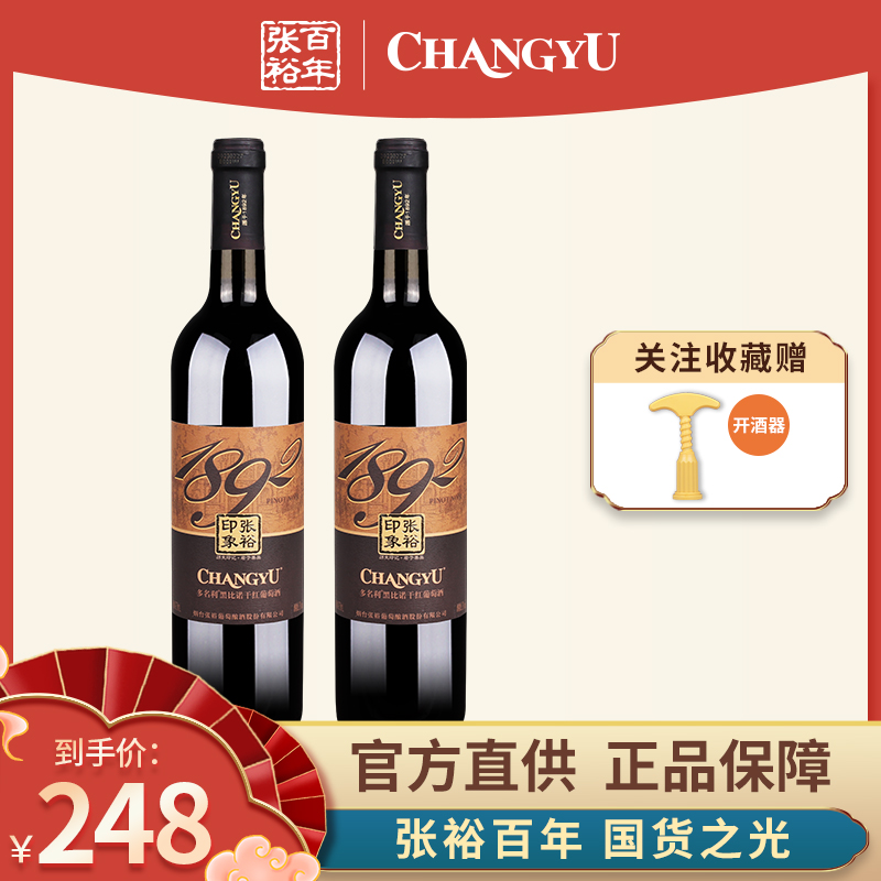 张裕印象 多名利黑比诺干红葡萄酒双支750ml婚庆聚会送礼微醺酒