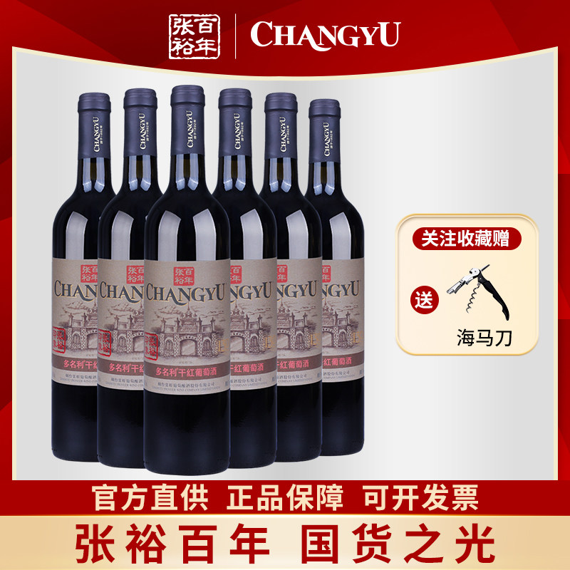 张裕正品多名利张裕印象干红葡萄酒红酒整箱750ml*6支酒水送礼