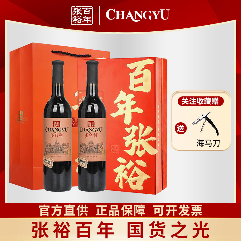 张裕多名利优选级百年国货干红葡萄酒赤霞珠红酒双支礼盒过节送礼