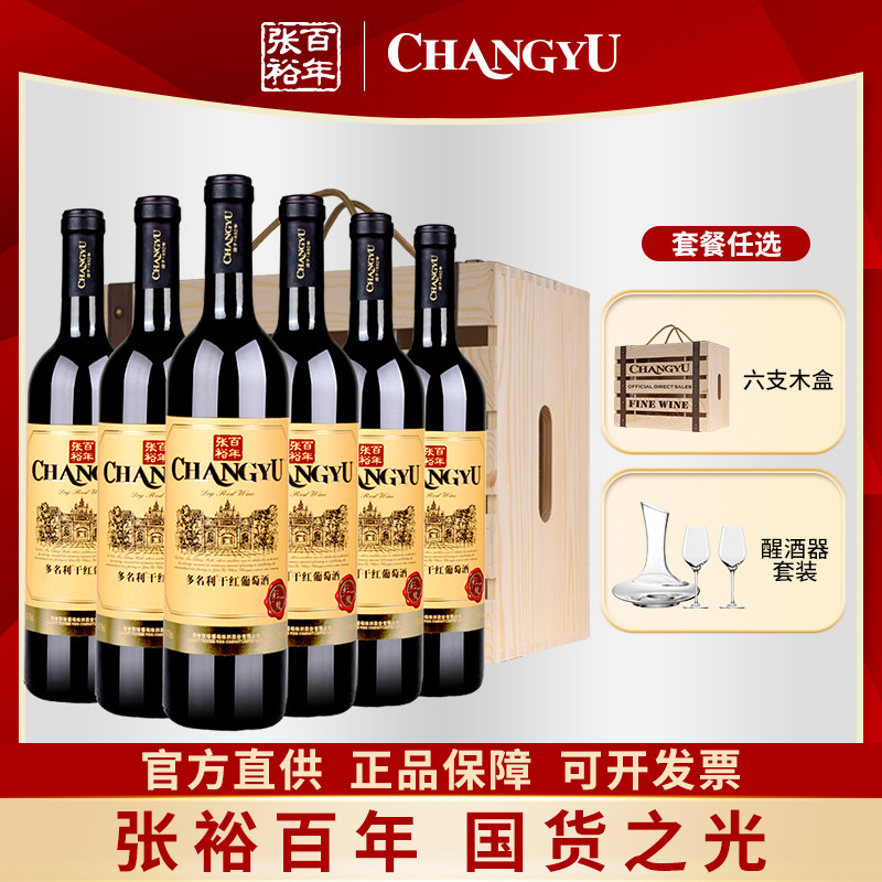 张裕正品多名利彩龙干红葡萄酒优选级赤霞珠整箱750ml*6支红酒