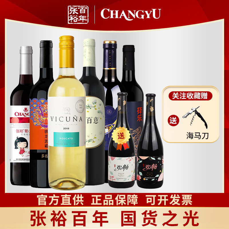 张裕正品葡萄酒6支特惠组合装甜红甜白送两瓶欢畅果酒聚会餐酒