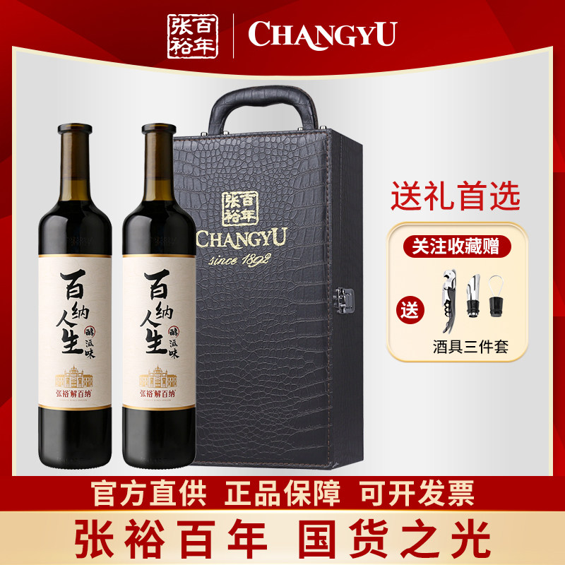 张裕解百纳百纳人生醇滋味干红葡萄酒双支皮盒装蛇龙珠红酒送礼