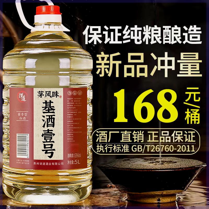 说道茅风味基酒壹号5年纯粮食53度酱香白酒5L大桶装超实惠53度5L