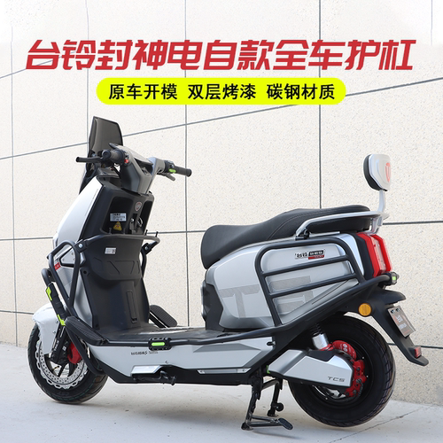 台铃火眼机甲封神电摩/电自护杠