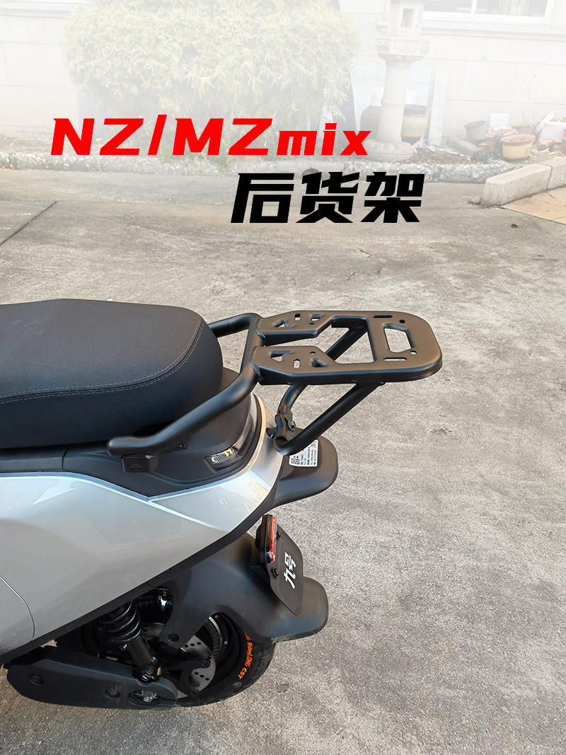 适用九号电动车NZ/MZmix尾箱支架货架后备箱支架改装配件无损直上
