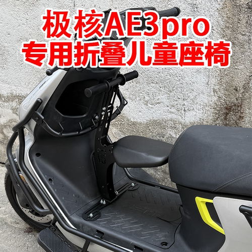 极核AE3前置折叠儿童座椅