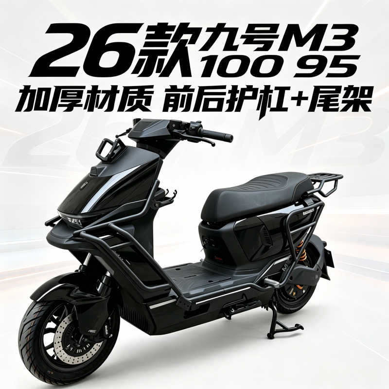 26款九号M3100前后护杠图片