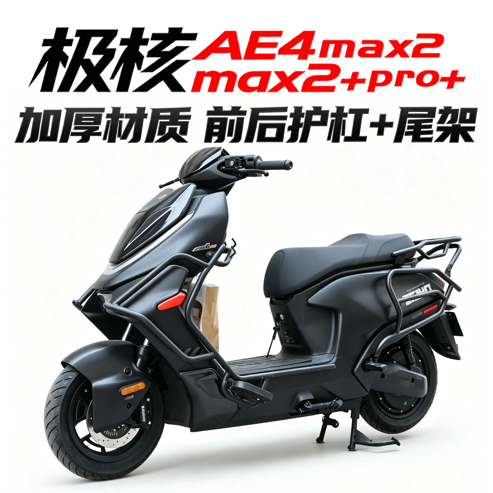 极核26款AE4max2+专用ae4max+前后防撞保护杠AE4Pro+加厚尾箱支架