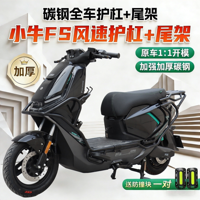 小牛FS风速前后保险杠