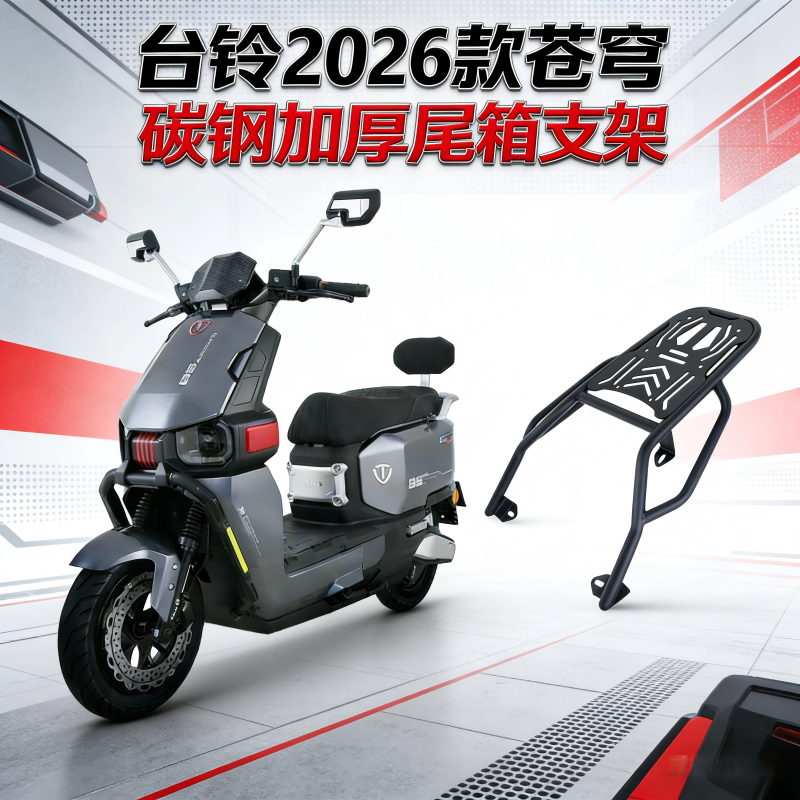 台铃2026款苍穹专用碳钢尾箱支架加厚前后防撞保险杠防摔杠护杠,摩托车/装备/配件,摩托车保险杠,淘宝优惠券,粉丝福利购,淘宝优惠卷