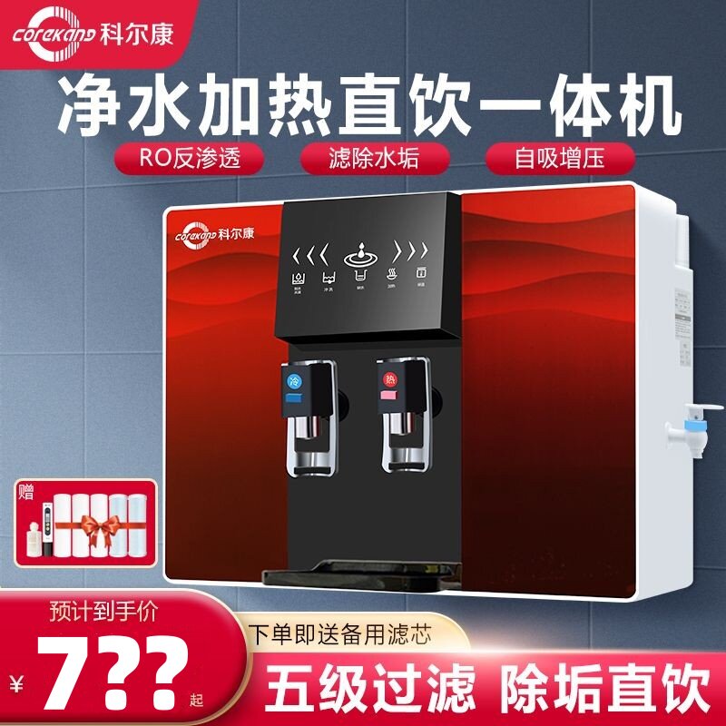 科尔康净水器RO反渗透加热一体机家用直饮厨房壁挂台式过滤器水机