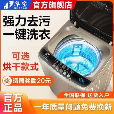 华宝全自动洗衣机家用大容量租房宿舍小型波轮洗脱一体省水电节能