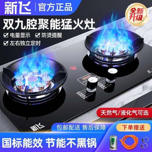 新飞燃气灶双灶家用嵌入式天然气灶台式液化气灶九腔猛火煤气灶
