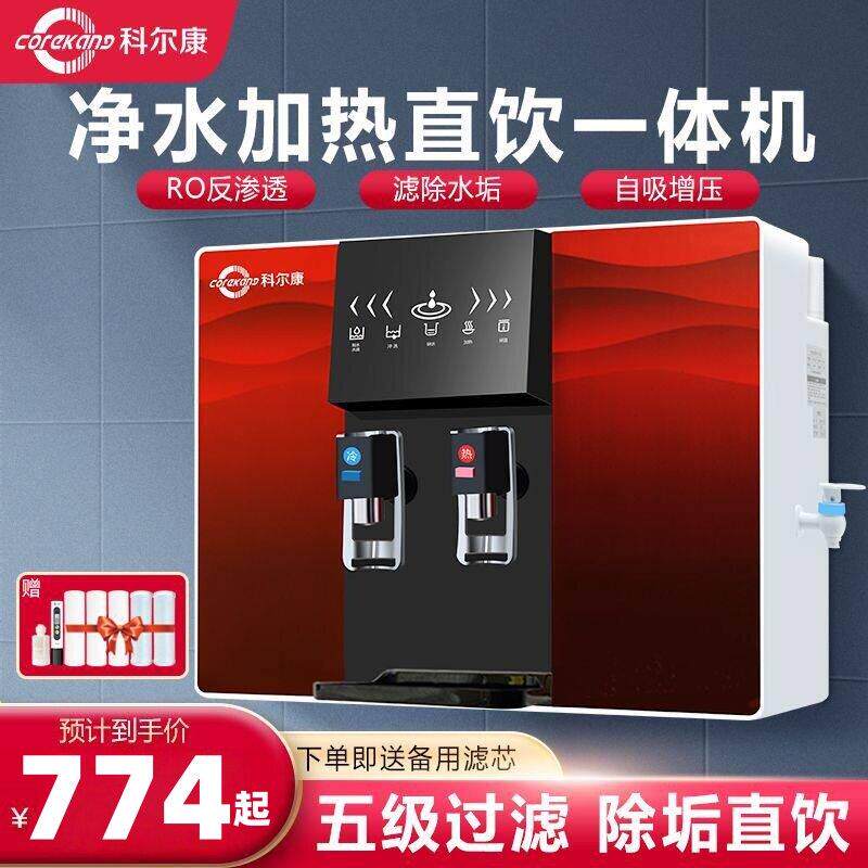 科尔康净水器RO反渗透加热一体机家用自来水直饮壁挂台式冷热水机