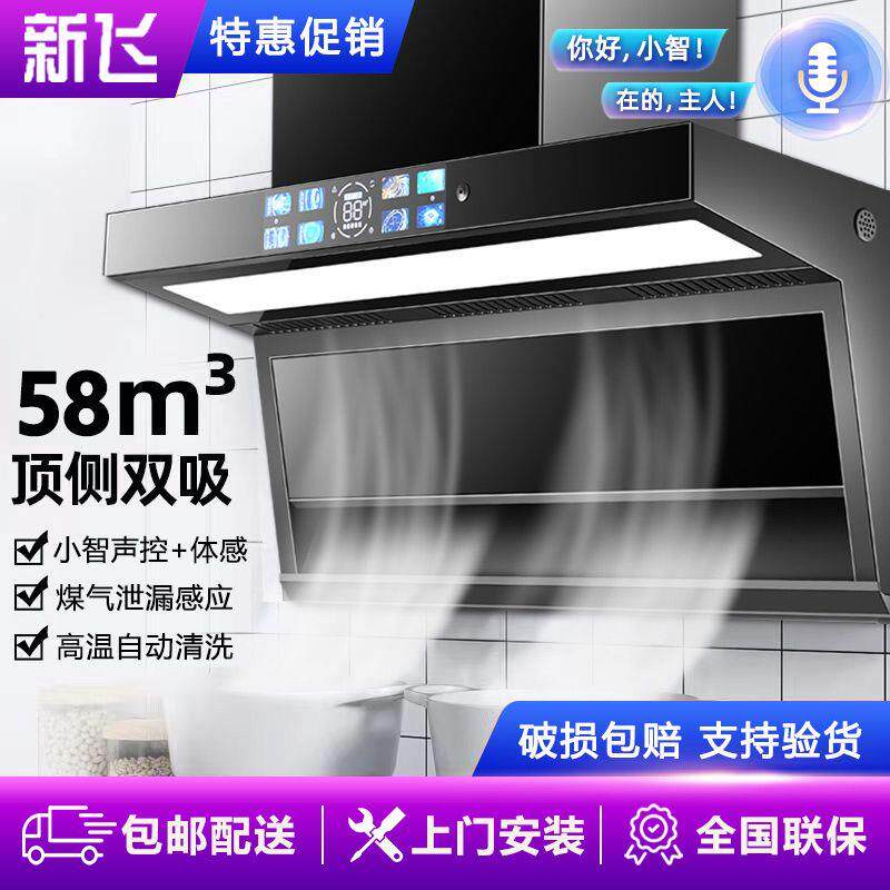 新飞AI小智语音抽油烟机家用厨房大吸力壁挂式侧吸7字顶侧双吸
