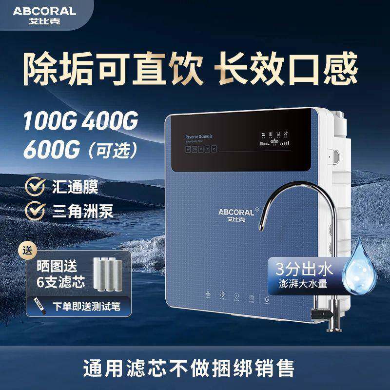 艾比克净水器RO反渗透直饮水厨房净水机五级过滤矿物质水插电通用