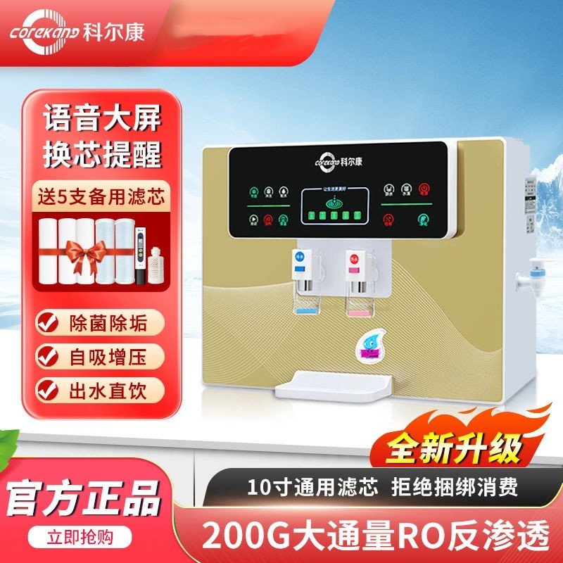 科尔康净水器厨房壁挂RO反渗透自吸增压过滤饮水机净化加热一体机