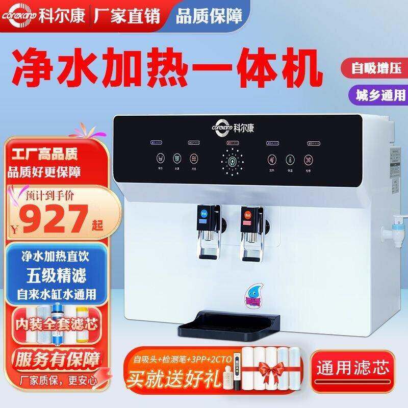 科尔康净水器家用智能反渗透直饮一体机厨房壁挂台式冷热饮水机