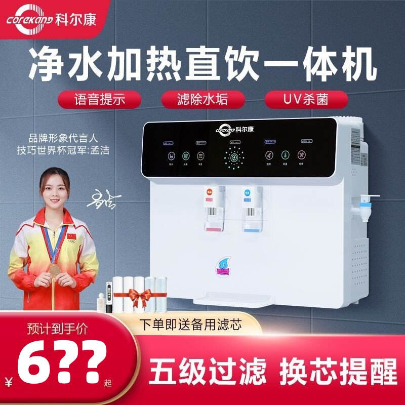 科尔康净水器家用直饮RO加热一体机井水自来水反渗透过滤纯水机