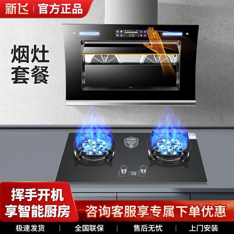 新飞燃气灶烟机家用厨房抽油烟机煤气灶套装厨房油烟机【包安装】