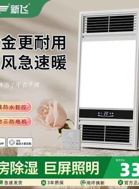 新飞风暖浴霸取暖灯浴室多功能取暖器LED灯卫生间吊顶洗澡暖风机