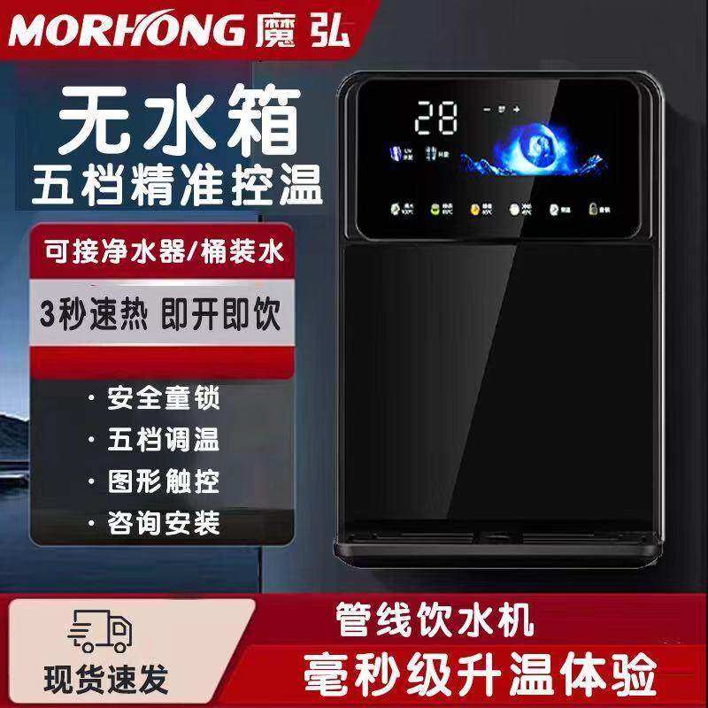 魔弘管线机家用速热壁挂式无胆冷热饮水机智能办公室即热开水机