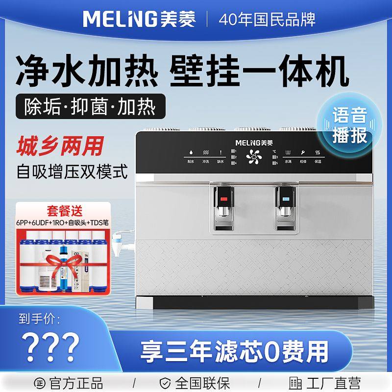 美菱净水器家用直饮加热一体RO反渗透井水厨房壁挂过滤净化饮水机