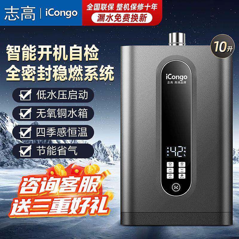 志高iCongo燃气热水器家用天然气液化气零冷水强排恒温12升16升