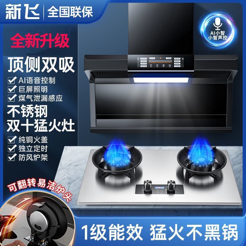 新飞抽油烟机燃气灶套餐家用煤气灶双灶套装顶侧双吸式7字型烟机