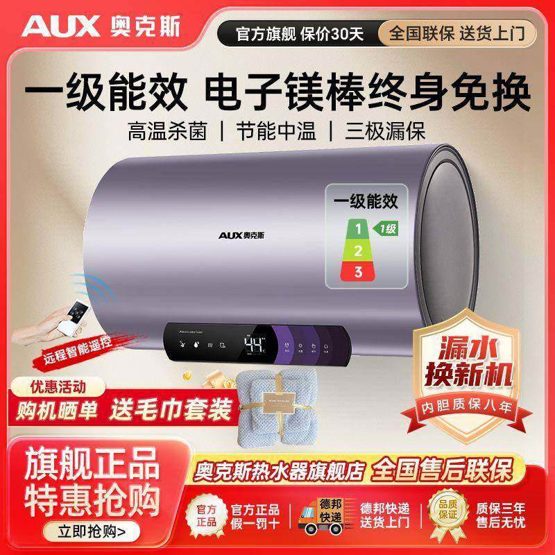 奥克斯一级能效电热水器60升家用40升速热储水小型洗澡机电子镁棒