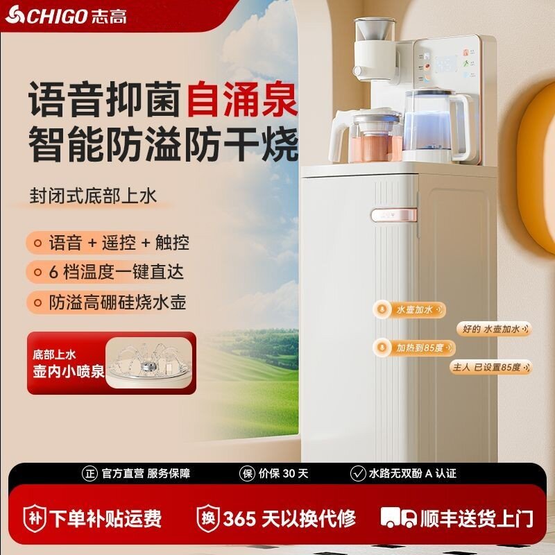 志高语音抑菌茶吧机饮水