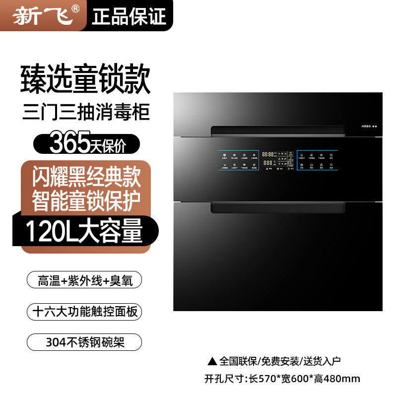 新飞嵌入式消毒柜家用厨