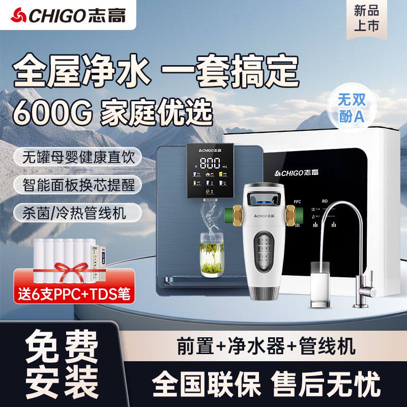志高600G净水器加热一体
