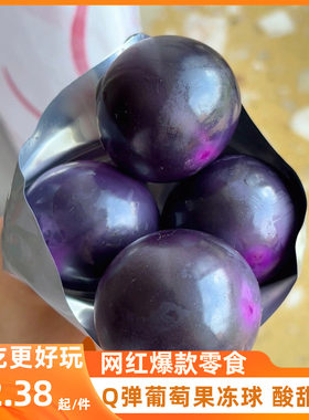 dilidili巨峰葡萄果冻球布丁爆皮爆汁网红零食提子果肉球Q弹棒冰