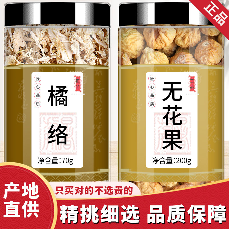 橘络无花果茶好品质正品非特大