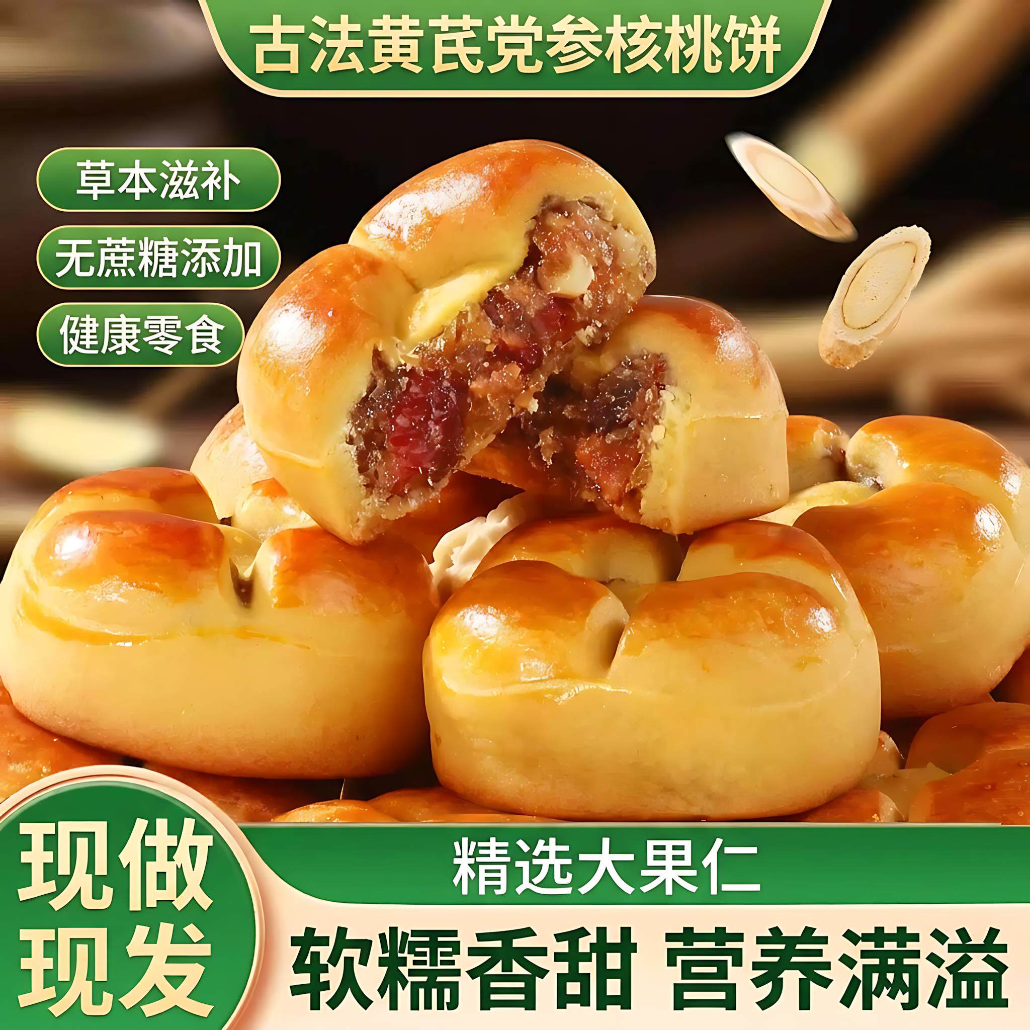 黄芪党参核桃饼红枣沙粗粮营养代早餐面包糕点心健康解馋零食小吃
