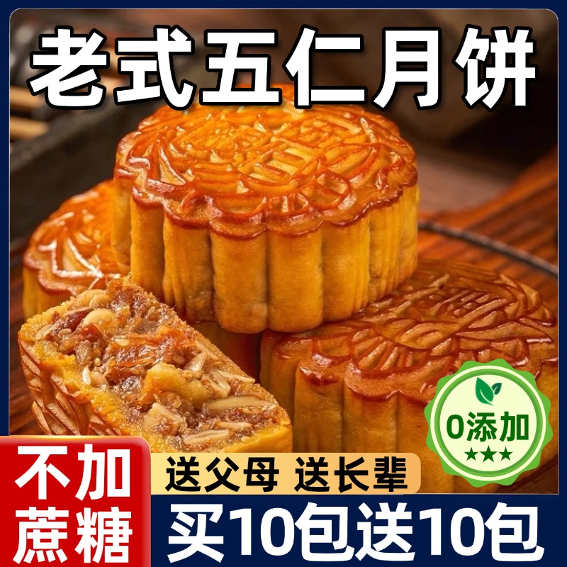 【央妈推荐】正宗五仁月饼传统老式月饼官方旗舰店手工馅料糕礼盒