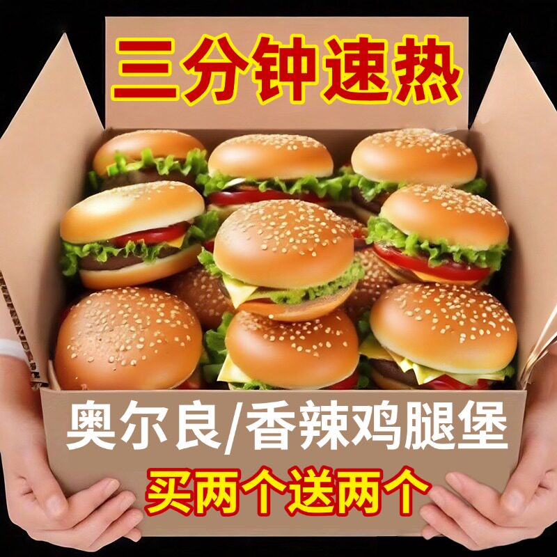 明星同款加热即食中国汉堡开袋即食香辣奥尔良鸡腿堡汉堡同款麦当