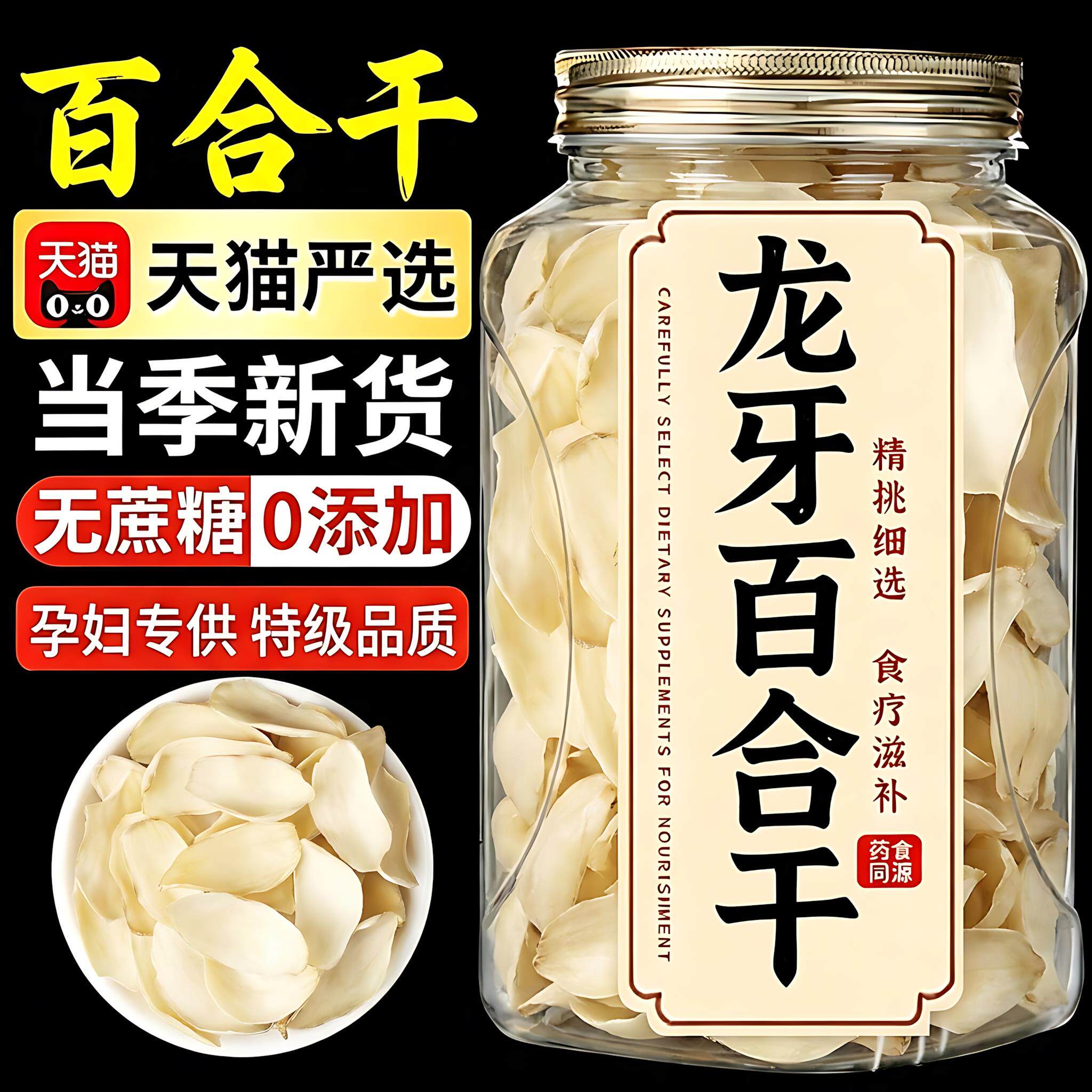 正宗龙牙新百合干干货特级官方旗舰店天然优质无硫莲子泡水茶