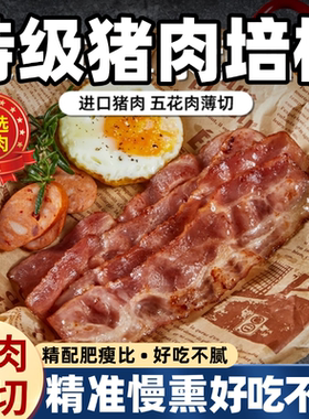 宝妈推荐培根原切无添加儿童专用早餐半成品加热即食早上营养早餐