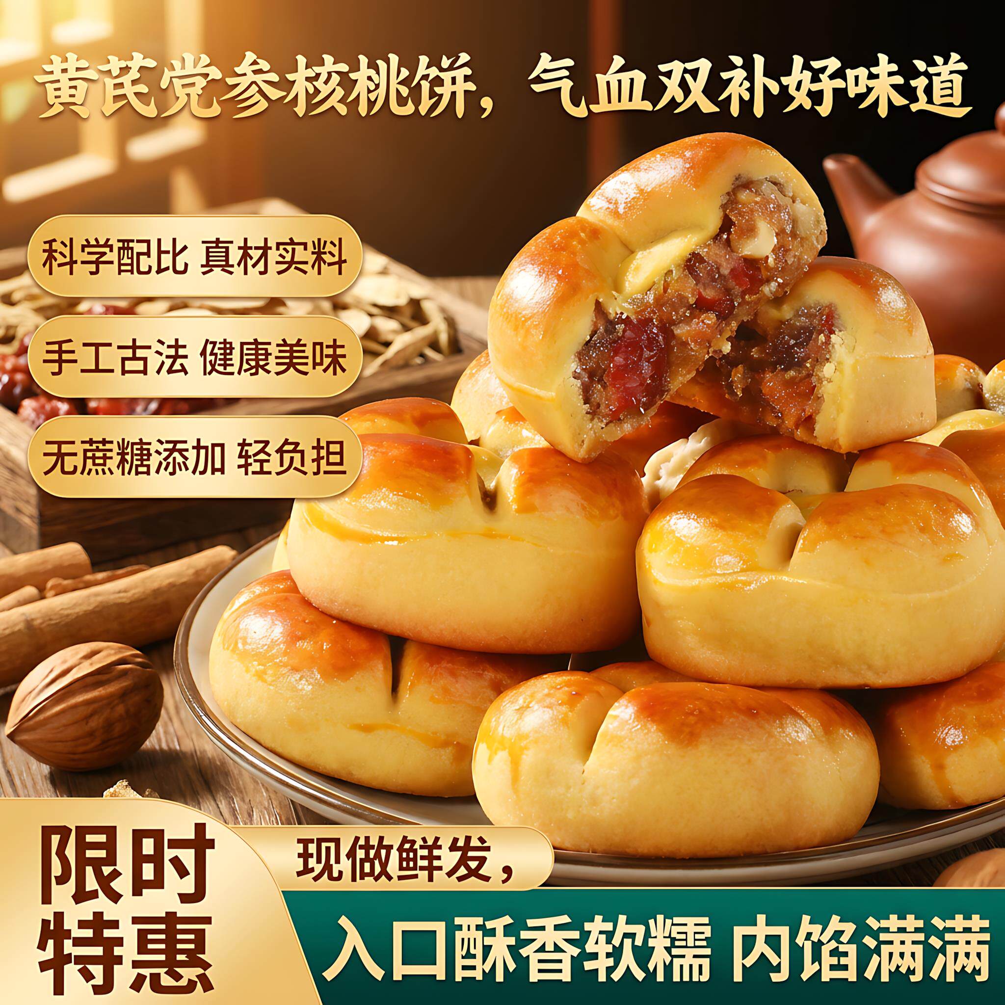 黄芪党参核桃饼红枣沙粗粮营养代早餐面包糕点心健康解馋零食小吃