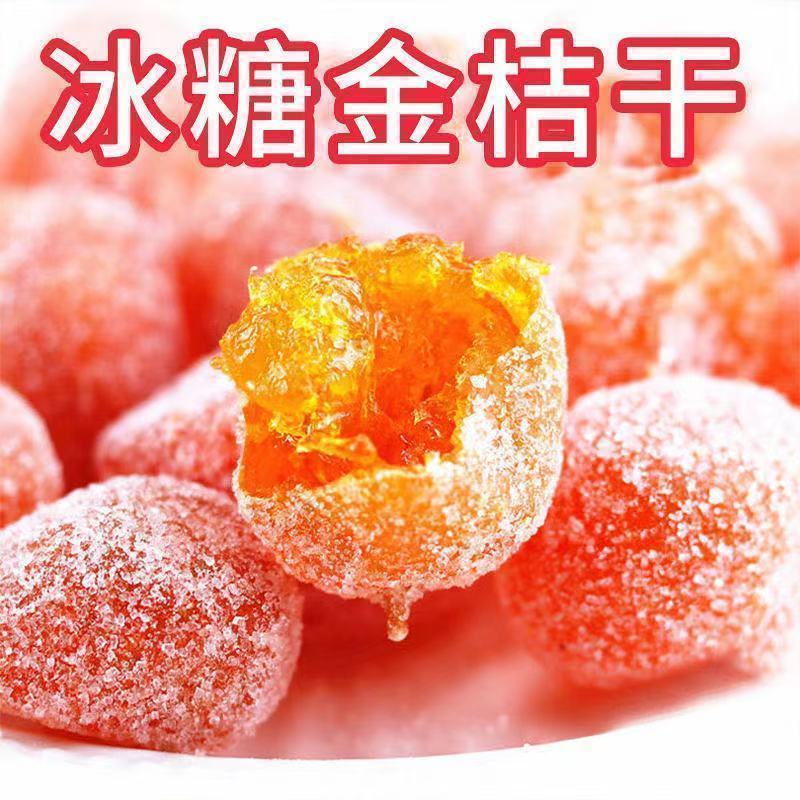 冰糖金桔干雪桔500g甘草金桔橘子干正宗蜜饯果脯金橘蜜饯零食泡水