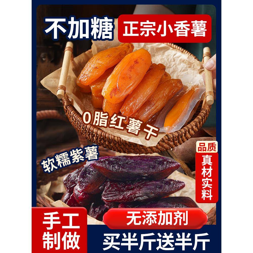 正宗倒蒸红薯干紫薯番薯地瓜干农家自制软糯无糖精条自晒蕃带皮